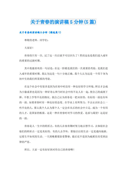 关于青春的演讲稿5分钟(5篇)