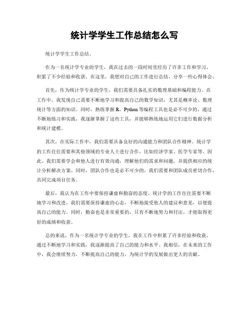 统计学学生工作总结怎么写