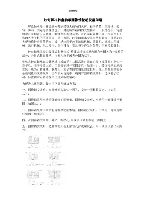 如何解决转盘轴承圆锥销松动脱落问题
