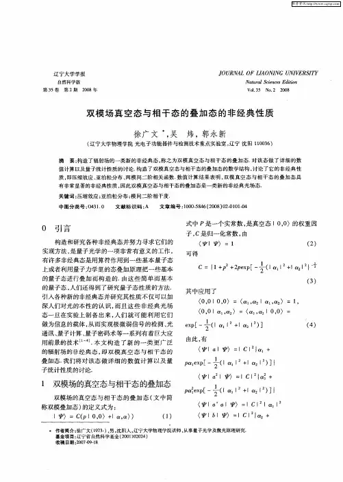 双模场真空态与相干态的叠加态的非经典性质