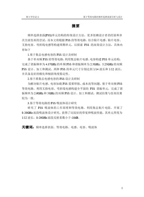 基于等效电路的频率选择表面分析与设计