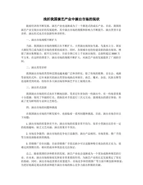 浅析我国演艺产业中演出市场的现状