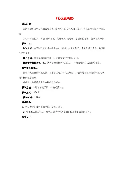 八年级政治上册 第七课 第二框 礼仪展风采教案2 新人教版