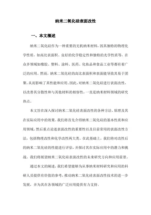 纳米二氧化硅表面改性