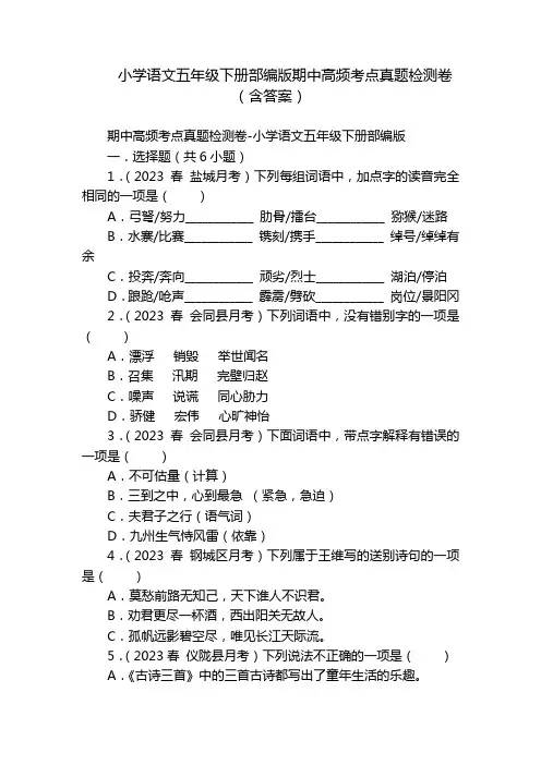 小学语文五年级下册部编版期中高频考点真题检测卷(含答案)