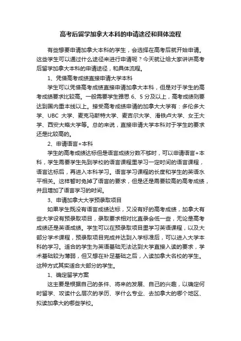 高考后留学加拿大本科的申请途径和具体流程