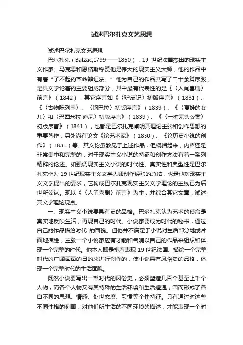 试述巴尔扎克文艺思想