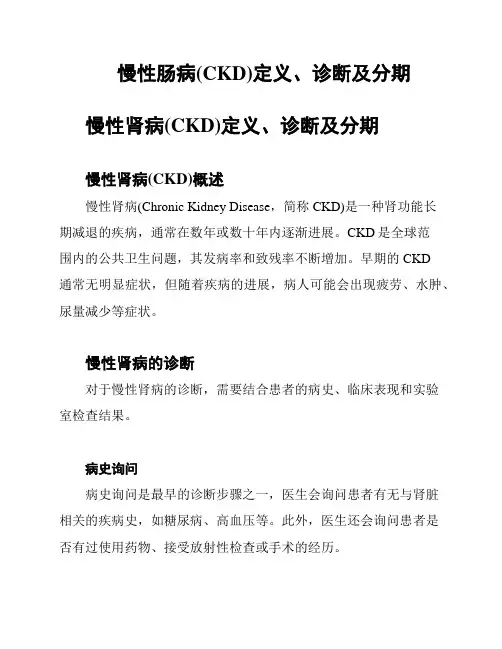 慢性肠病(CKD)定义、诊断及分期