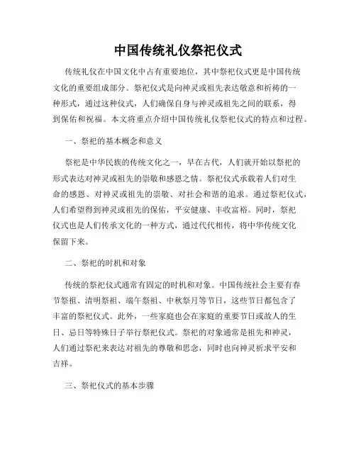 中国传统礼仪祭祀仪式