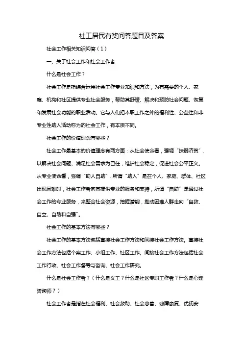 社工居民有奖问答题目及答案