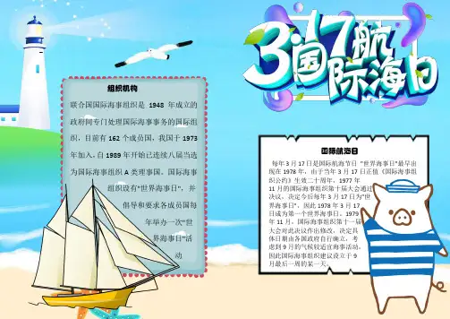 国际航海日联合国小报word小报手抄报