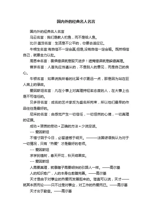 国内外的经典名人名言
