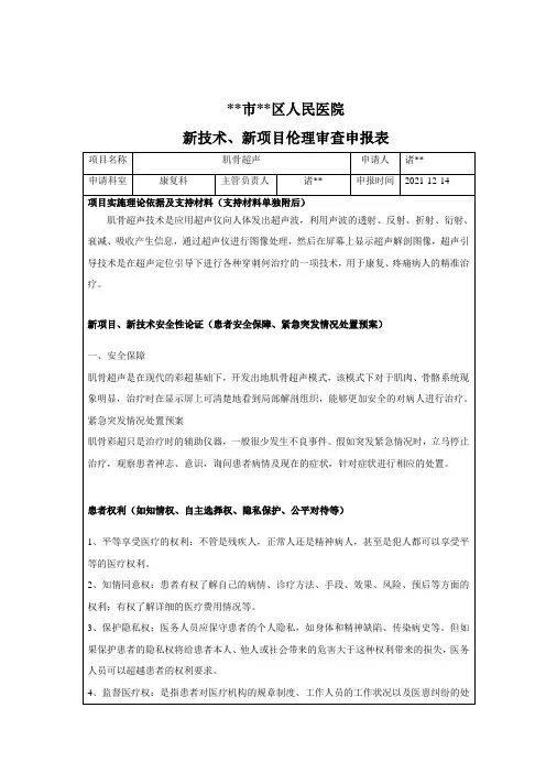 肌骨彩超新技术项目伦理审查申报表(新)