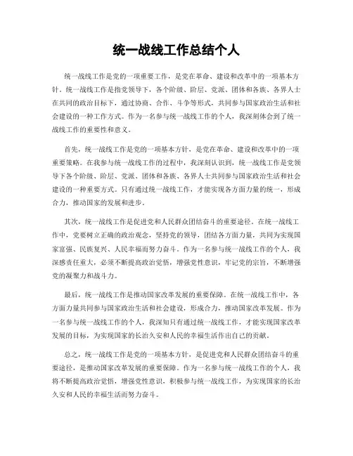 统一战线工作总结个人