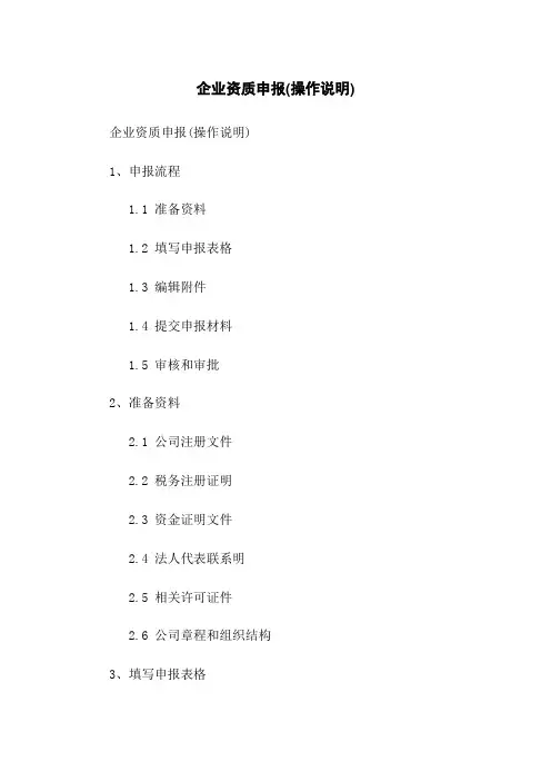 企业资质申报(操作说明)