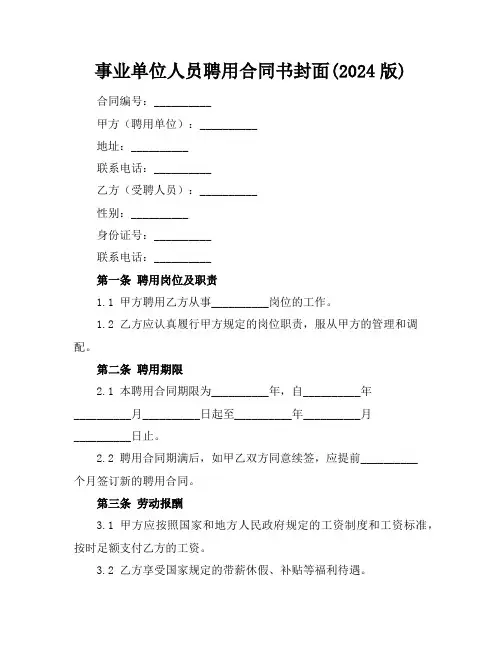 事业单位人员聘用合同书封面(2024版)