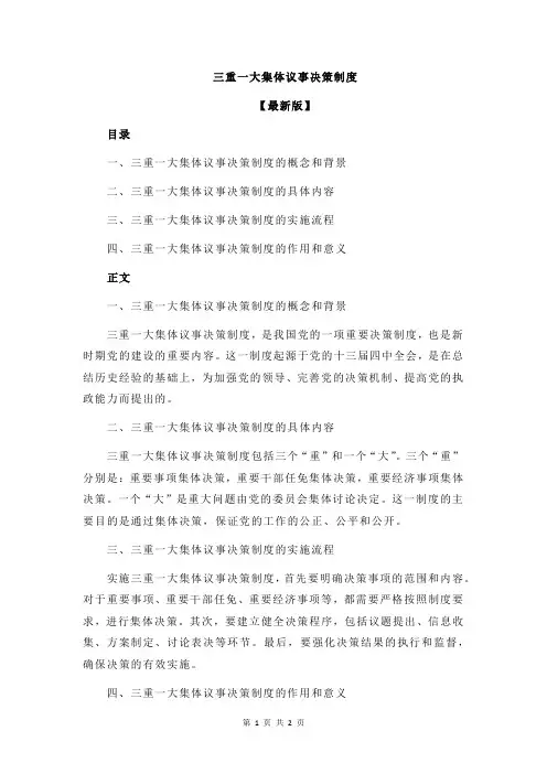 三重一大集体议事决策制度