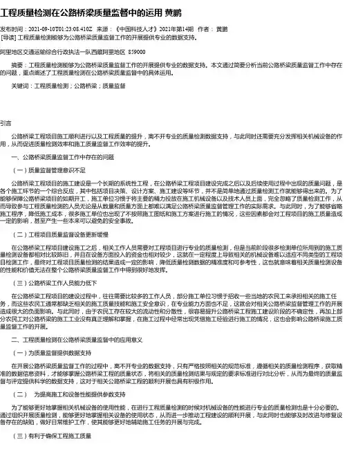 工程质量检测在公路桥梁质量监督中的运用黄鹏