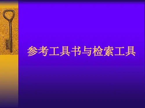 参考工具书