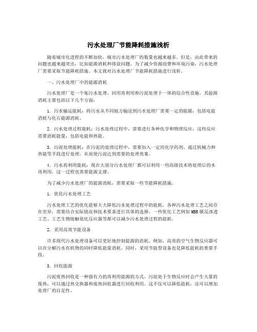 污水处理厂节能降耗措施浅析