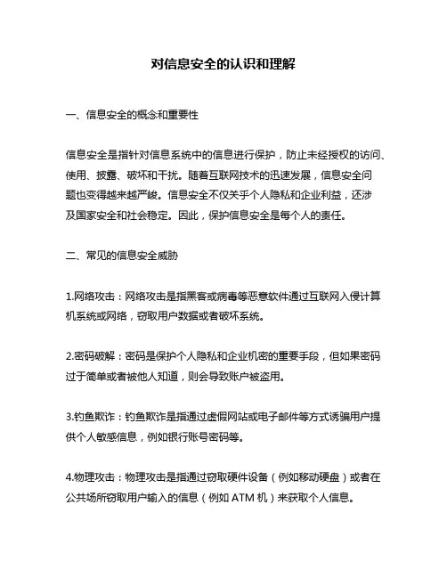 对信息安全的认识和理解