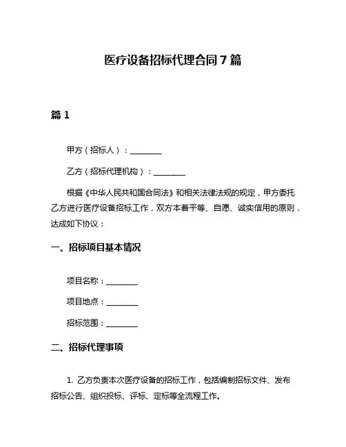 医疗设备招标代理合同7篇