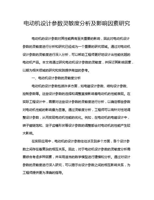 电动机设计参数灵敏度分析及影响因素研究