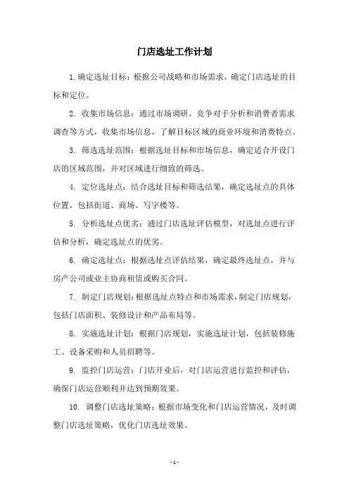 门店选址工作计划
