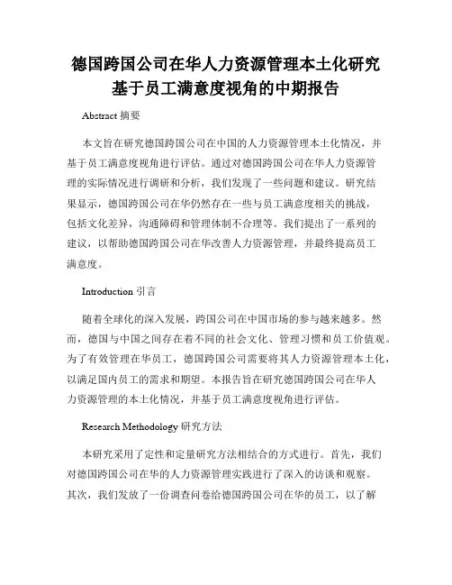 德国跨国公司在华人力资源管理本土化研究基于员工满意度视角的中期报告