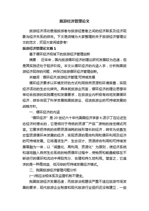 旅游经济管理论文