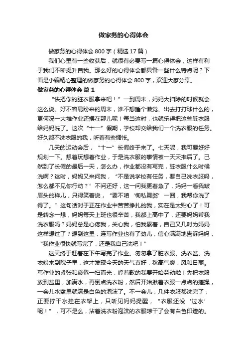 做家务的心得体会800字（精选17篇）