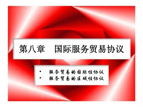 CH06第六章  国际服务贸易规则及协调机制