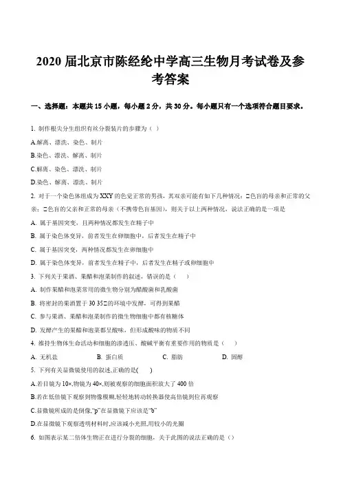 2020届北京市陈经纶中学高三生物月考试卷及参考答案