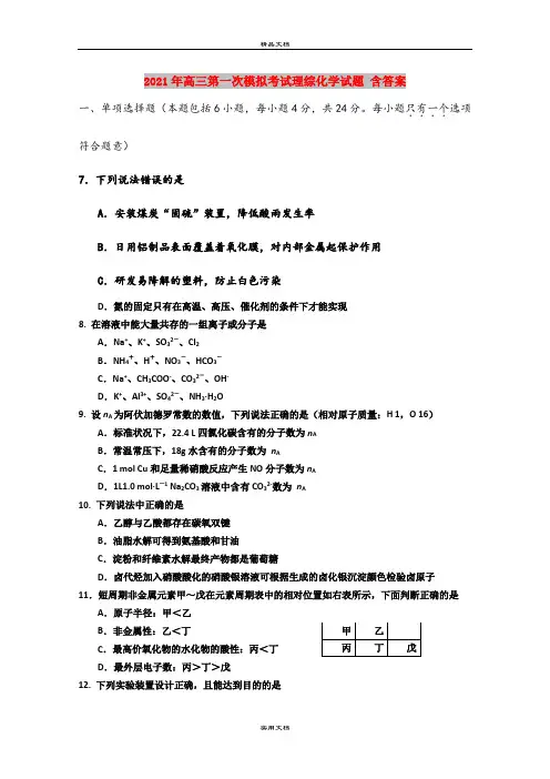2021年高三第一次模拟考试理综化学试题 含答案