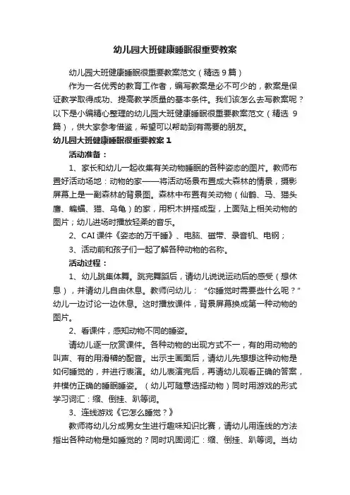 幼儿园大班健康睡眠很重要教案范文（精选9篇）