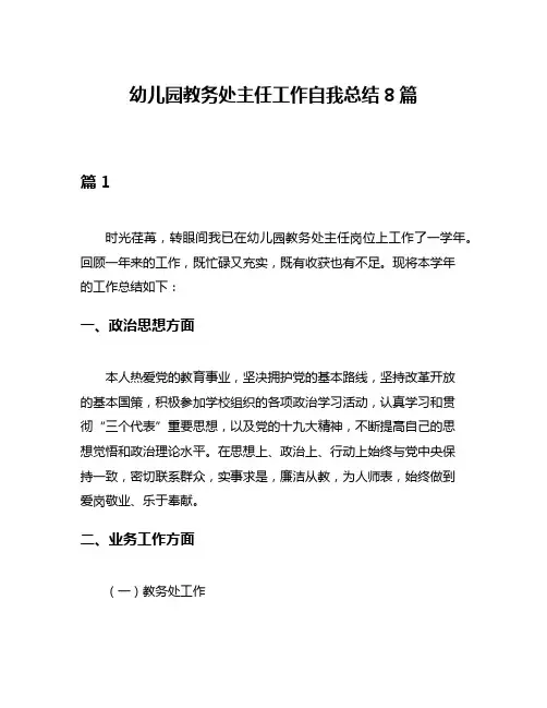 幼儿园教务处主任工作自我总结8篇