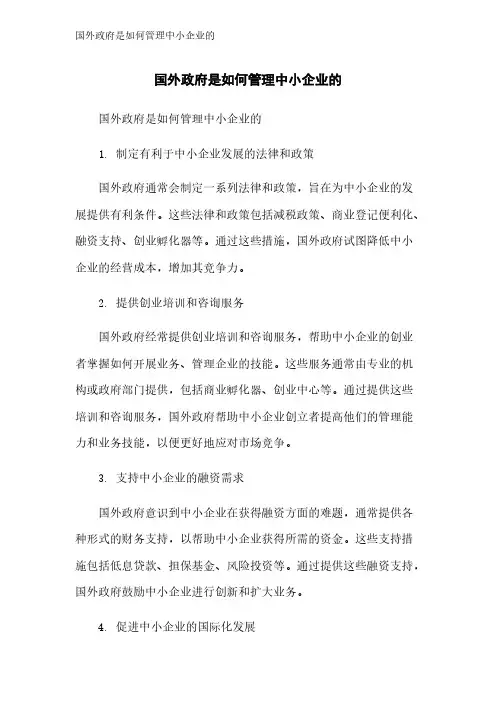 国外政府是如何管理中小企业的