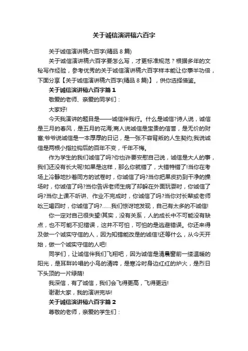 关于诚信演讲稿六百字（精品8篇）