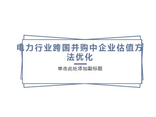 电力行业跨国并购中企业估值方法