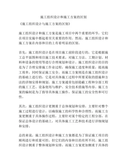施工组织设计和施工方案的区别