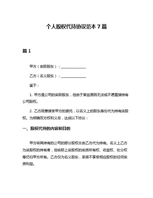 个人股权代持协议范本7篇