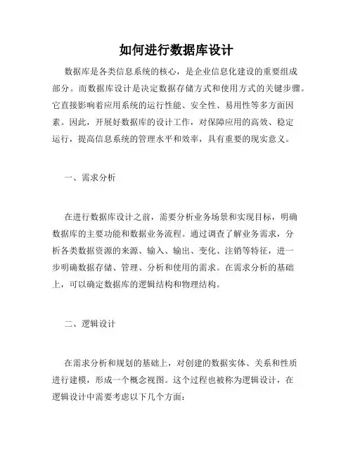 如何进行数据库设计