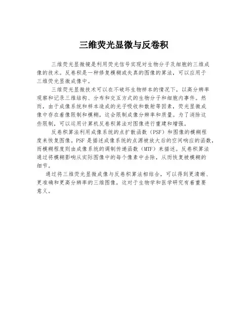 三维荧光显微与反卷积