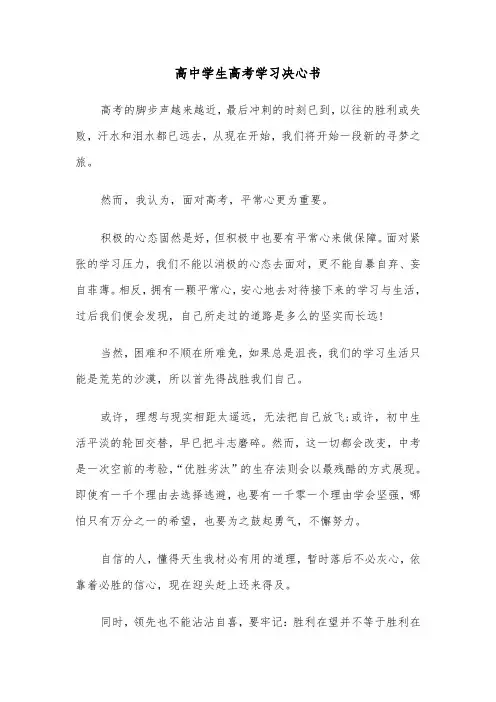 高中学生高考学习决心书(六篇)