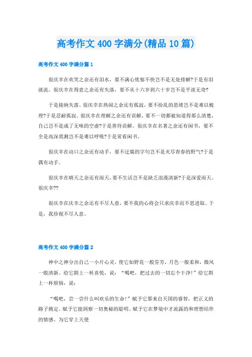 高考作文400字满分(精品10篇)