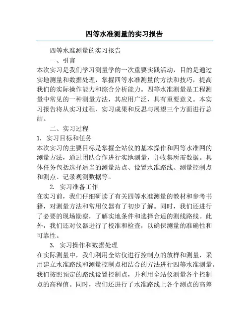 四等水准测量的实习报告