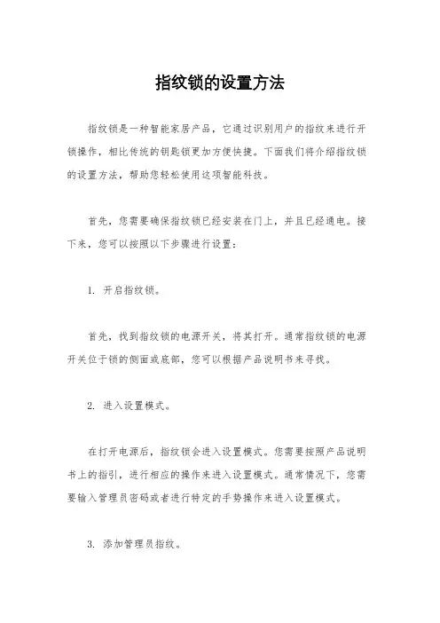 指纹锁的设置方法