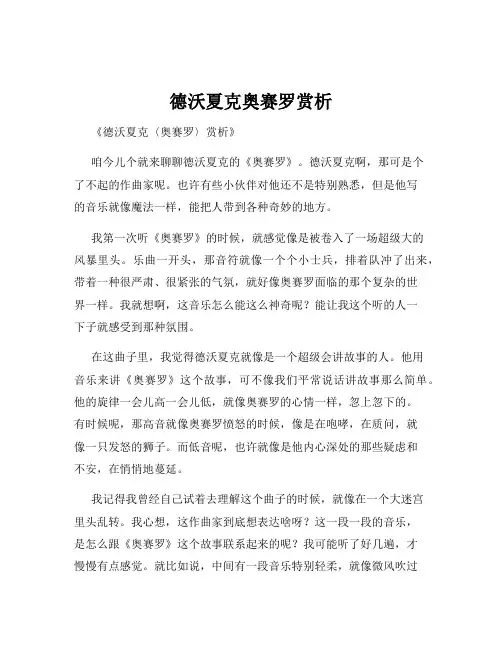 德沃夏克奥赛罗赏析