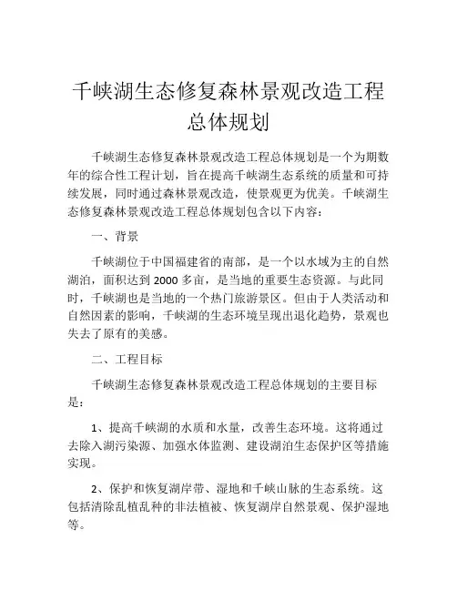 千峡湖生态修复森林景观改造工程总体规划