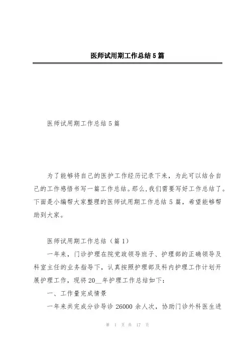 医师试用期工作总结5篇